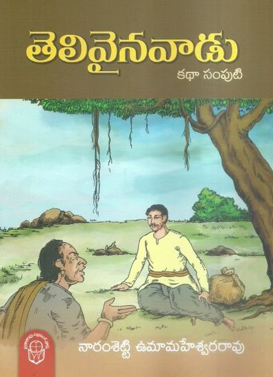 telivainavadu-katha-samputi-telugu-book-by-naramsetty-umamaheswara-rao
