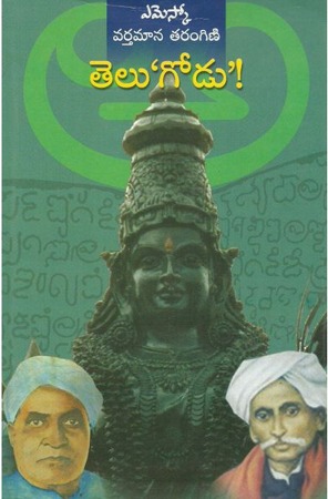 telugodu-telugu-book-by-emesco