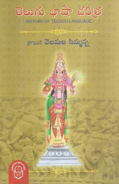 telugu-basha-charitra-telugu-book-by-velamala-simmanna