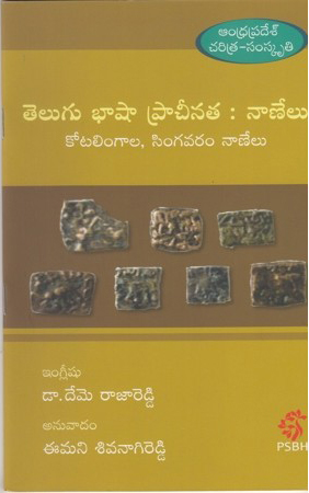 telugu-bhashaa-pracheenata-naanelu-telugu-book-by-emani-sivanagireddy