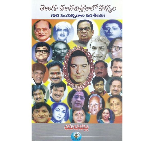 telugu-chalana-chitralalo-hasyam-50-savtsarala-parisilana-yadavalli