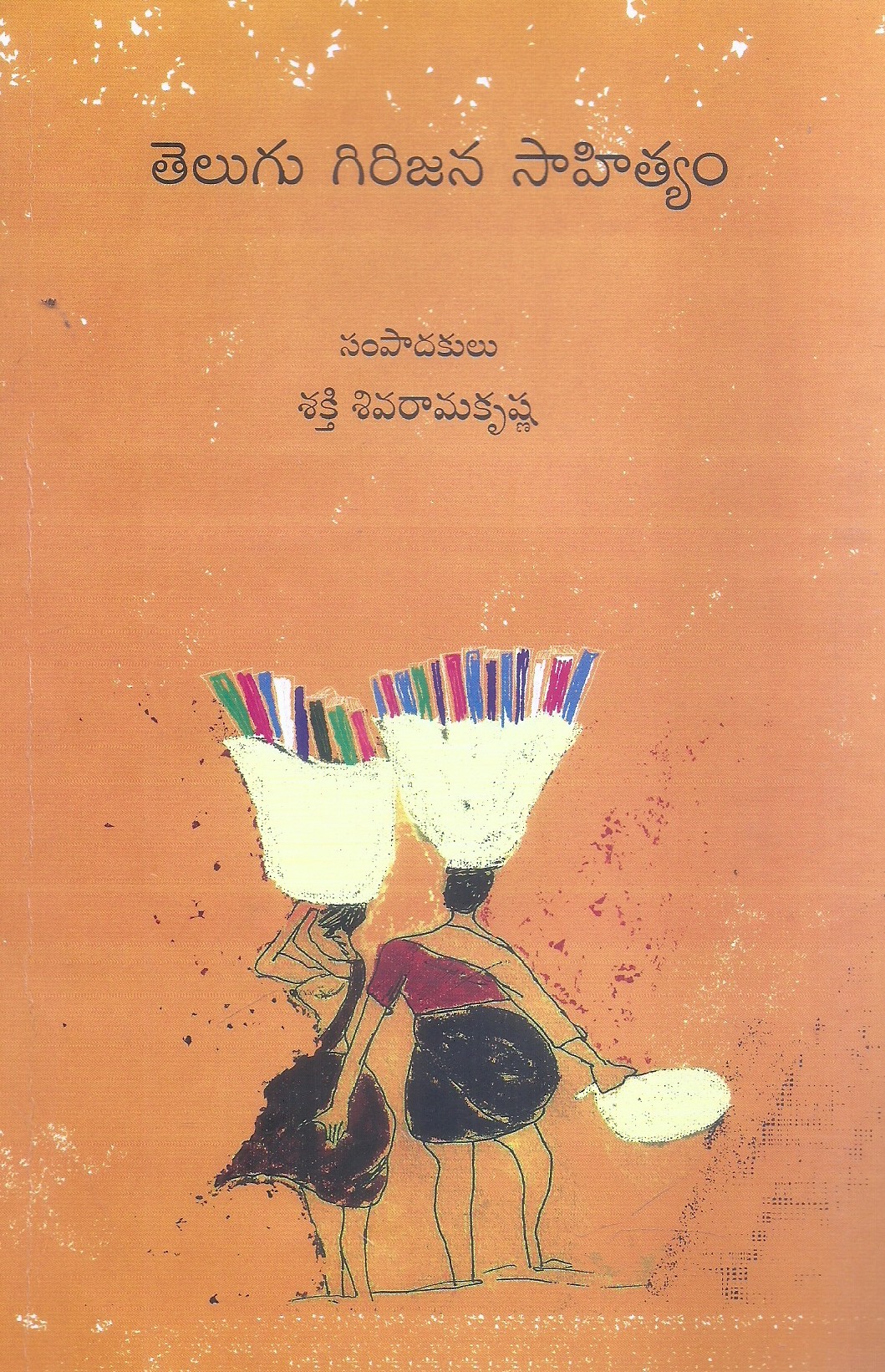 telugu-girijana-sahityam-edit-sakthi-sivaramakrishna