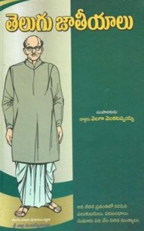 telugu-jateeyalu-telugu-book-by-velaga-venkatappaiah