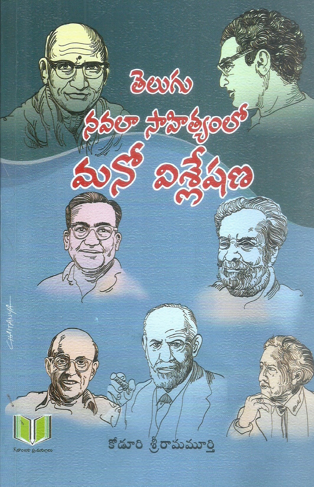 telugu-navala-sahithyamlo-manovisleshana-koduri-sriramamurthy