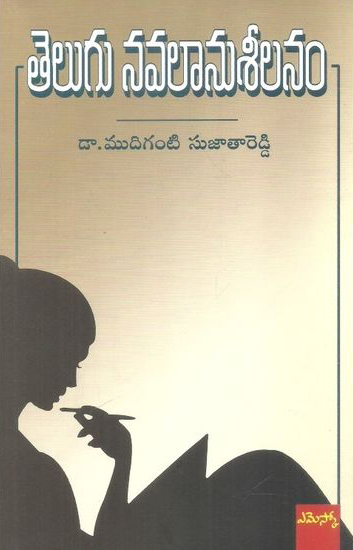 telugu-navalaanuseelanam-telugu-book-by-dr-mudiganti-sujatha-reddy