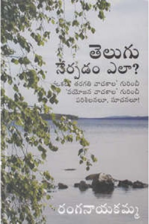 telugu-nerpadam-ela-telugu-book-by-ranganayakamma