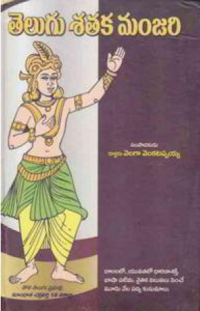 telugu-sataka-manjari-telugu-book-by-velaga-venkatappaiah