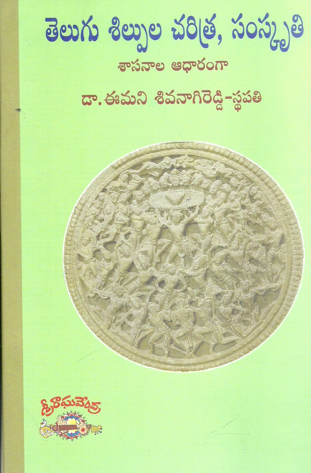 telugu-silpula-charitra-samskruti-dr-emani-sivanagi-reddy