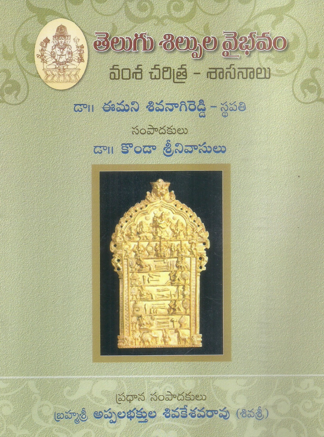 telugu-silpula-vaibhavam-dr-emani-sivanagireddy-dr-konda-srinvasulu