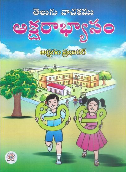 telugu-vachakamu-aksharabhyasam-telugu-book-by-aksharam-prabhakar