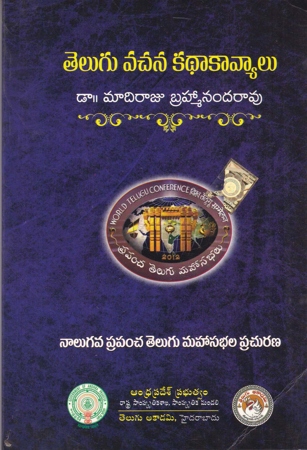 telugu-vachana-kathaa-kaavyaalu-telugu-book-by-dr-madiraju-brahmananda-rao