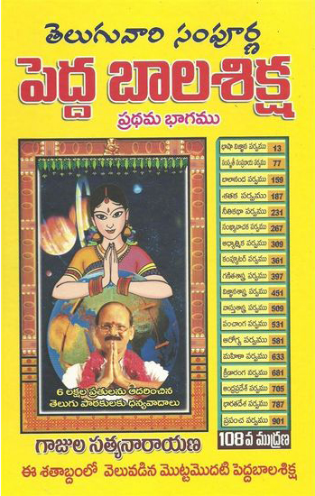 telugu-vari-pedda-balasiksha-pradhama-bhagamu-1-telugu-book-by-gajula-satyanarayana