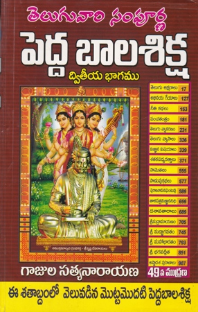 pedda-balasiksha-2-dwiteeya-bhagamu-telugu-book-by-gajula-satyanarayana