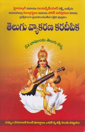 telugu-vyakarana-karadeepika-telugu-book-by-poojala-srinadh-yadav