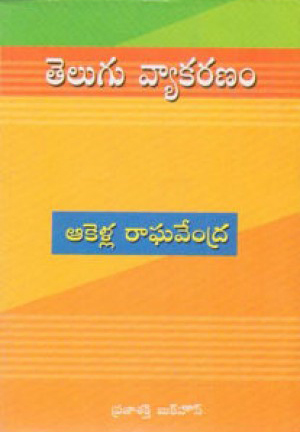 telugu-vyakaranam-telugu-book-by-akella-raghavendra
