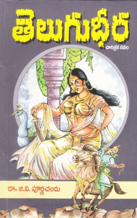 telugudheera-telugu-novel-by-dr-g-v-purnachandu