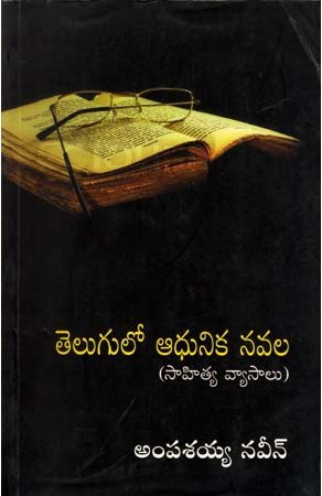 telugulo-adhunika-navala-telugu-book-by-ampasaiah-naveen