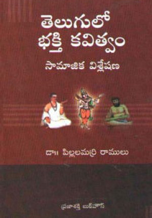 telugulo-bhakthi-kavitvam-samajika-visleshana-telugu-book-by-dr-pillalamarri-ramulu