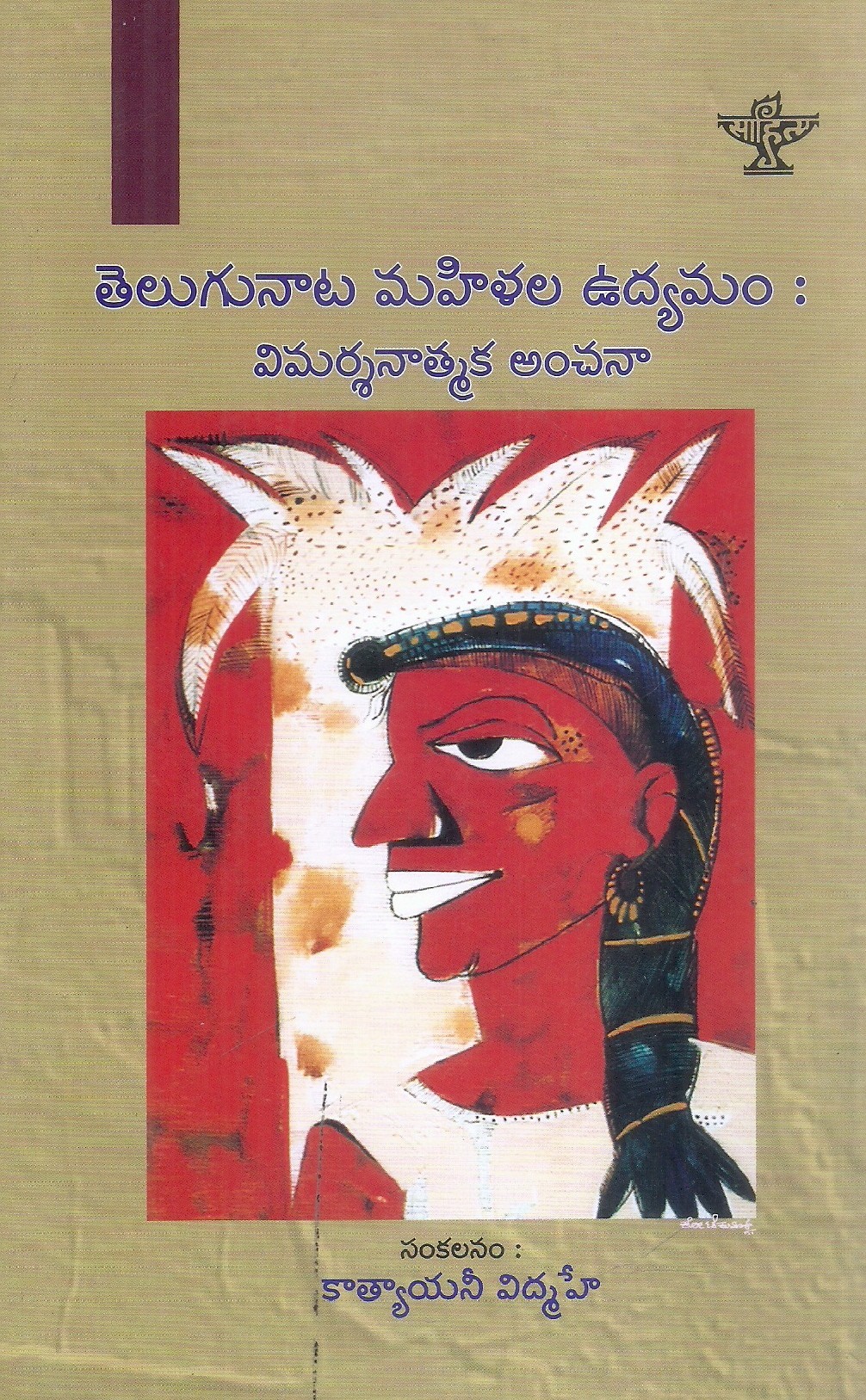 telugunata-mahila-uddayamam-vimarsanatmaka-anchana-katyayaani-vidmahe