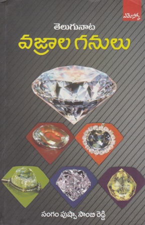 telugunata-vajrala-ganulu-telugu-book-by-sangam-pushpa-sambireddy