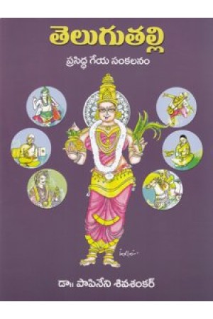 telugutalli-telugu-book-by-papineni-siva-shankar