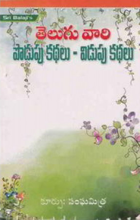 teluguvari-podupu-kathalu-vidupu-kathalu-telugu-book-by-sanghamitra