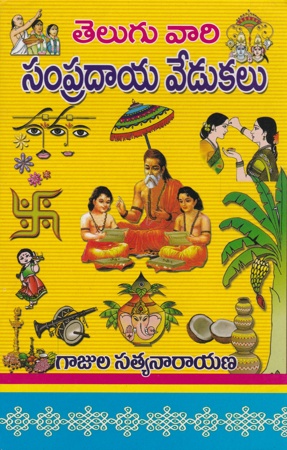 teluguvari-sampradaya-vedukalu-telugu-book-by-gajula-satyanarayana