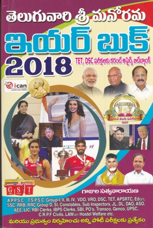 teluguvari-sri-manorama-year-book-2018-telugu-book-by-gajula-satyanaranayana