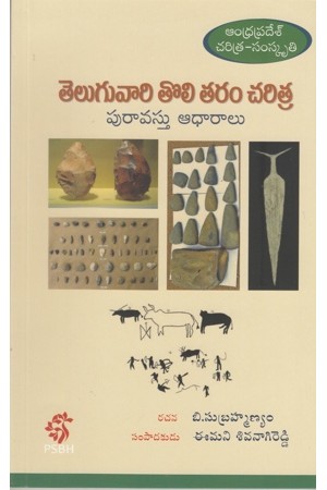 teluguvari-toli-taram-charitra-telugu-book-by-b-subramanyam-and-emani-sivanagi-reddy-andhra-pradesh-charitra-samskruti