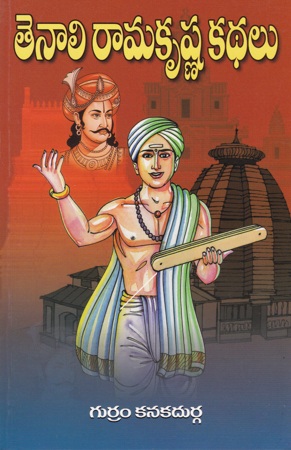 tenali-ramakrishna-kathalu-telugu-book-by-gurram-kanakadurga