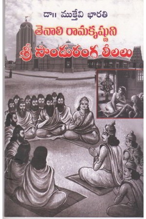 tenali-ramakrishnuni-sri-panduranga-leelalu-తెనాలి-రామకృష్ణుని