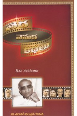 tera-venuka-kathalu-telugu-book-by-d-v-narasaraju