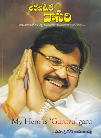 teravenuka-dasari-telugu-book-by-pasupuleti-ramarao