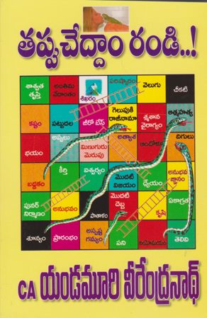 thappu-chedham-randy-తప్పు-చేద్దాం-రండి-telugu-book-by-yandamoori-ve