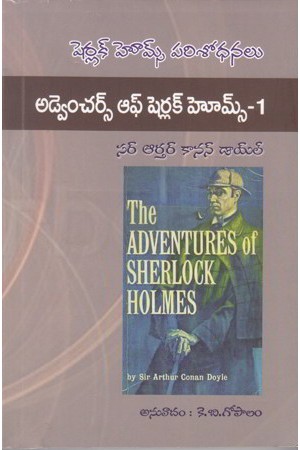 the-adventures-of-sherlock-holmes-1-telugu-book-by-sir-arthur-conan-doyle-translated-by-k-b-gopalam