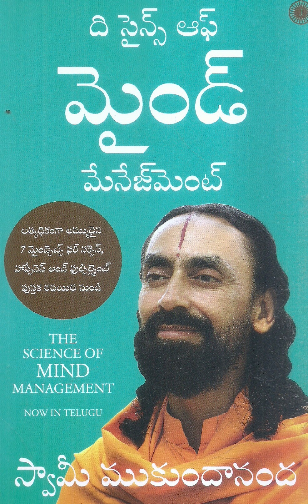 the-science-of-mind-management-swami-mukundananda