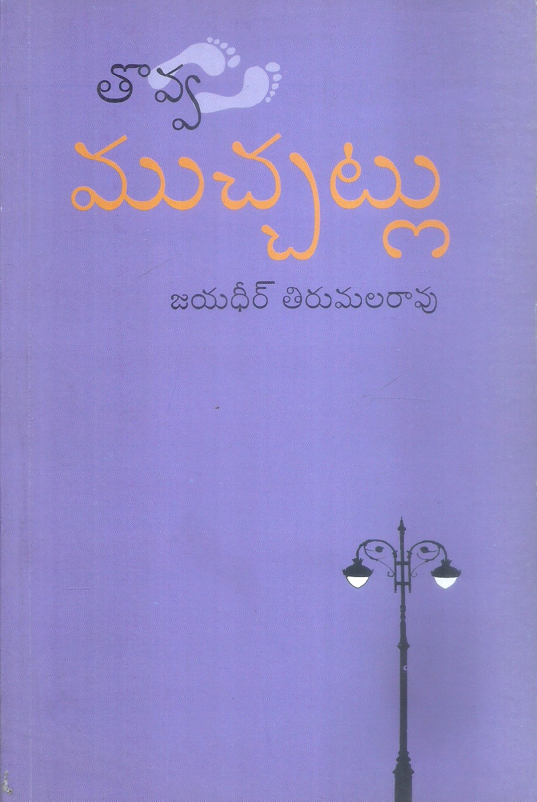 thova-muchatlu-1st-part-jayadheer-tirumalarao