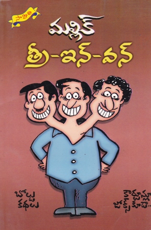 three-in-one-telugu-novel-by-mallik-novels-boledu-kathalu-cartoonlu-jokes