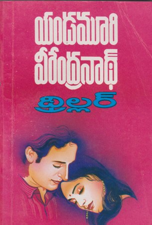 thriller-థ్రిల్లర్‌-telugu-book-by-yandamoori-veerendranath