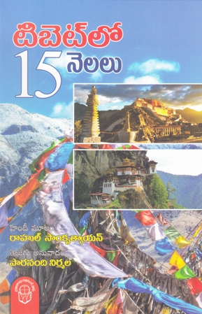 tibet-lo-15-nelalu-telugu-book-by-rahul-sankrityayan-and-translated-by-paranandi-nirmala