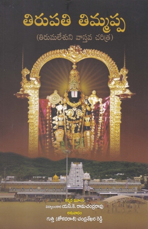 tirupati-timmappa-telugu-book-by-gutti-joladarasi-chandrasekhara-reddy