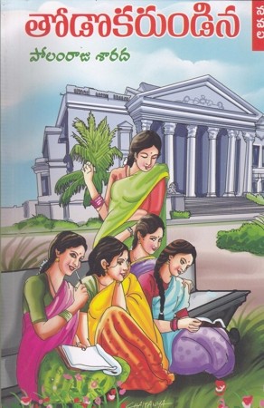 todokarundina-telugu-novel-by-polamraju-sarada