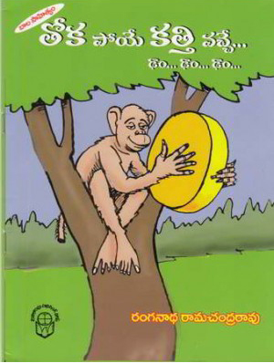 toka-poye-katti-vache-dham-dham-dham-telugu-book-by-ranganatha-ramachandra-rao