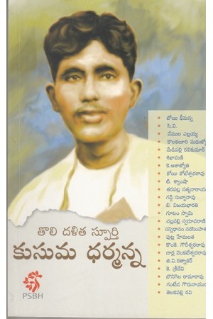 toli-dalita-sphoorthi-kusuma-dharmanna-telugu-book-by-k-usha-rani