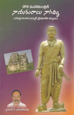 toli-mahamantrini-nayakuralu-nagamma-telugu-book-by-y-h-k-mohan-rao