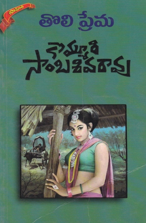 toli-prema-telugu-book-by-kommuri-sambasiva-rao-novels