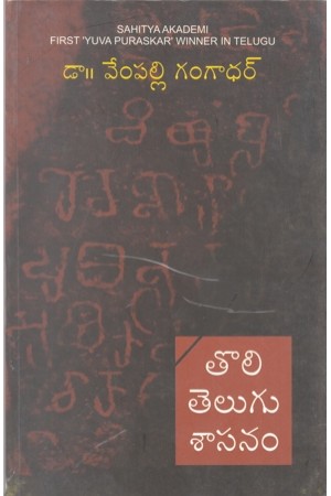 toli-telugu-sasanam-telugu-book-by-vempalli-gangadhar