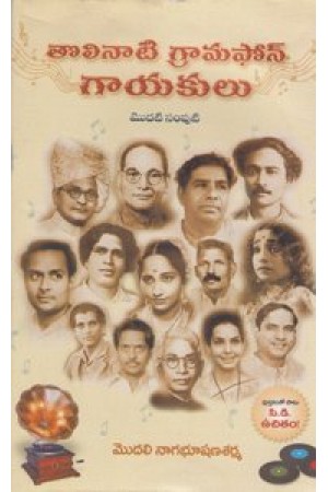 tolinati-gramphone-gayakulu-modati-samputi-telugu-book-by-modali-nagabhushana-sarma