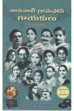 tolinati-gramphone-gayakulu-rendava-samputi-telugu-book-by-modali-nagabhushana-sarma