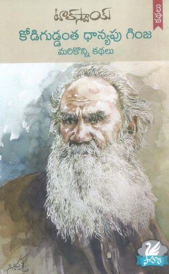 tolstoi-kodiguddanta-dhanyapu-ginja-marikonni-kathalu